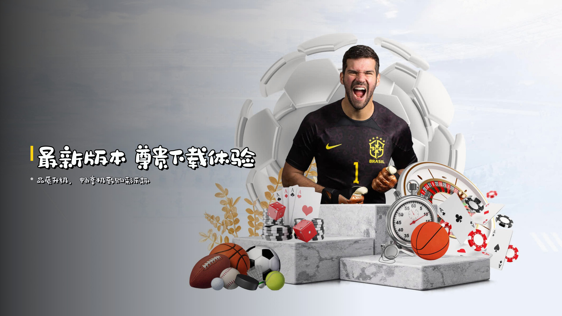 <strong>最新版本</strong> 尊贵下载体验