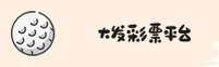 大发彩票官方网站